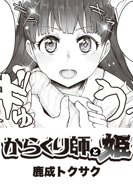 Karakuri Master and Princess (single story) メイン画像