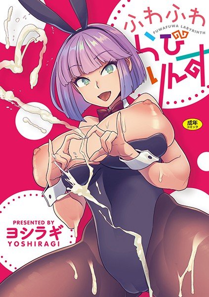 ふわふわらびりんす メイン画像
