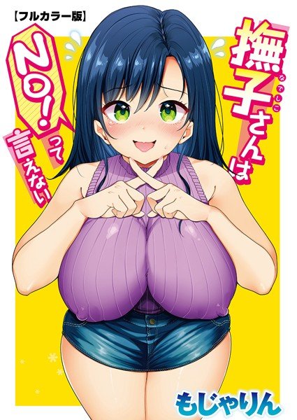 撫子さんはNo！って言えない【フルカラー版】 メイン画像