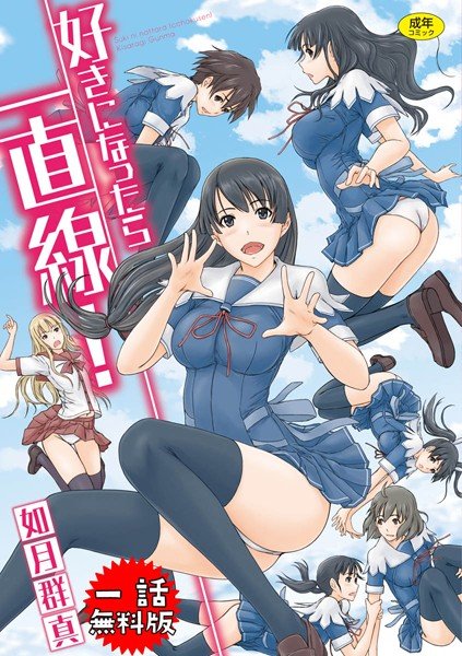 好きになったら一直線！【無料版】 メイン画像