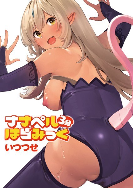 ナナペル3分はらみっく（単話） メイン画像