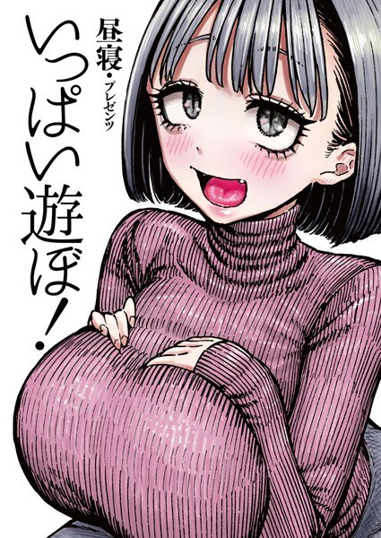 いっぱい遊ぼ！（単話） メイン画像