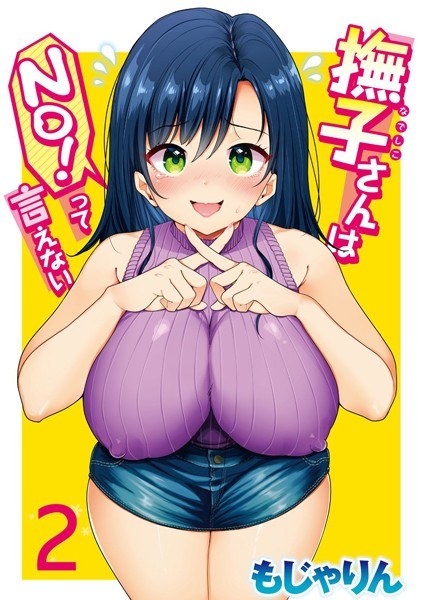 撫子さんはNo！って言えない メイン画像
