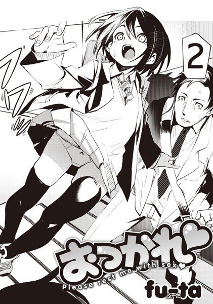 おつかれ（単話） メイン画像