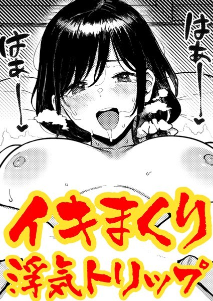 ガマンできない不倫旅行（単話） メイン画像