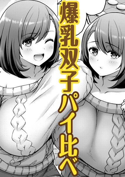 くらべて ツインズ（単話） メイン画像