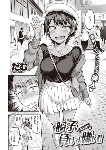 瞬子、負けず嫌い!! 不戦敗編(単話) メイン画像