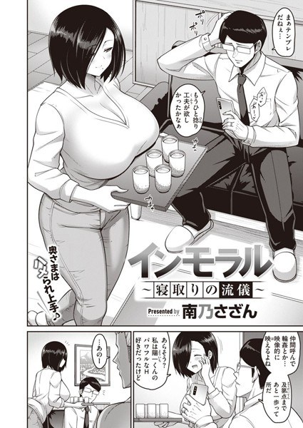 インモラル〜寝取りの流儀〜（単話） メイン画像