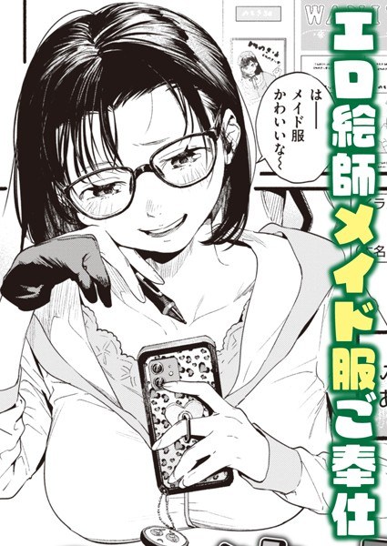 モ〜っと承認欲求！（単話） メイン画像