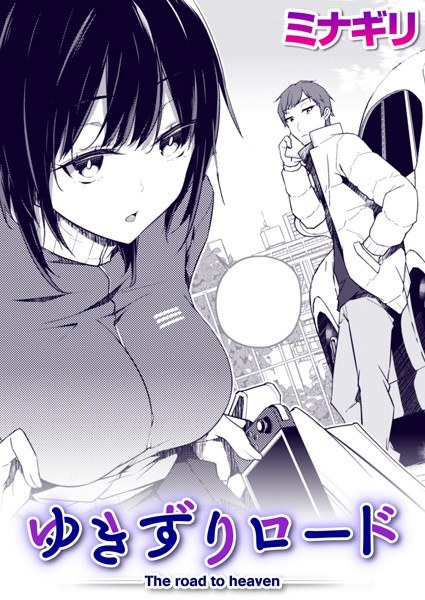 ゆきずりロード(単話) メイン画像