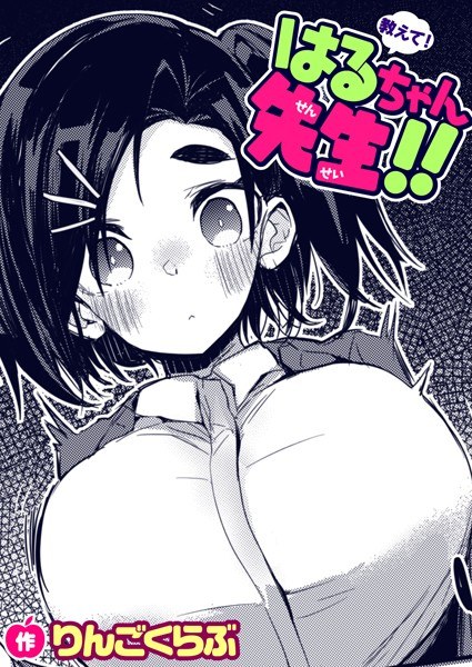 教えて!はるちゃん先生!!(単話) メイン画像