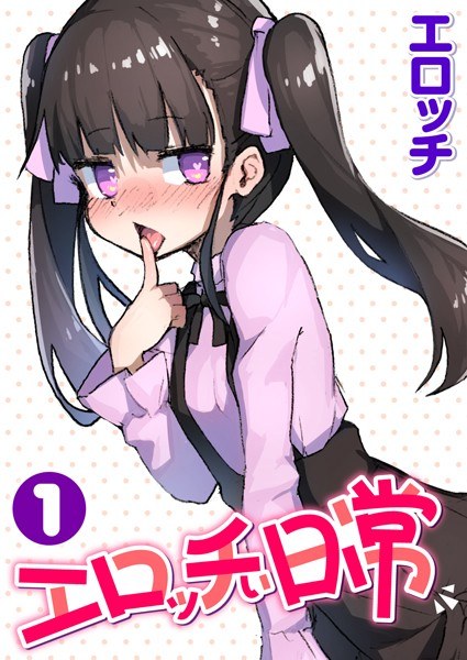 エロッチぃ日常（単話） メイン画像