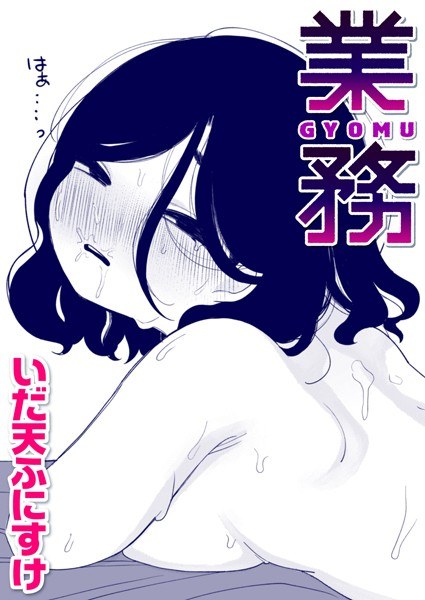業務(単話) メイン画像