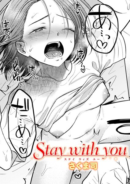 Stay with you（単話） メイン画像