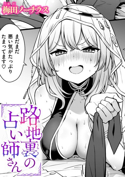路地裏の占い師さん（単話） メイン画像