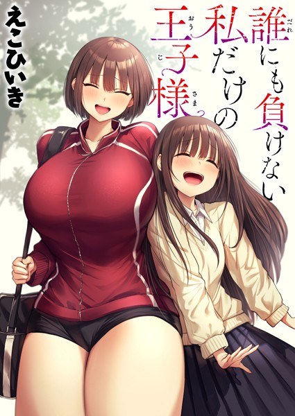 誰にも負けない私だけの王子様(単話)