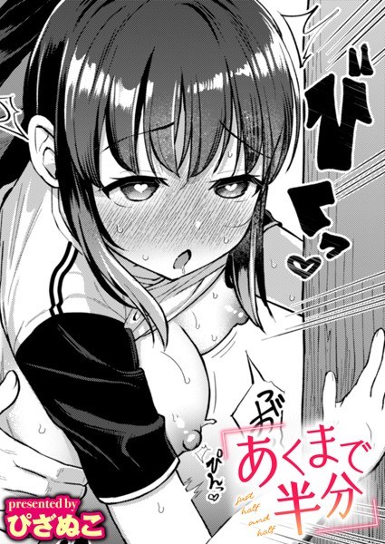 あくまで半分（単話） メイン画像