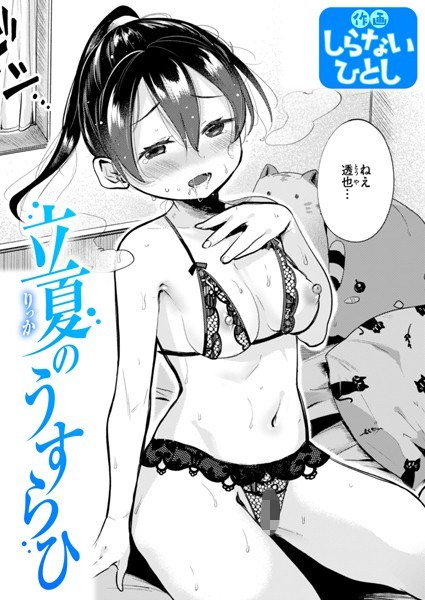 立夏のうすらひ（単話） メイン画像