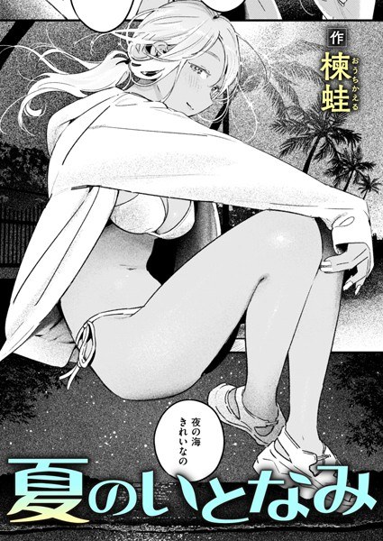 夏のいとなみ（単話） メイン画像