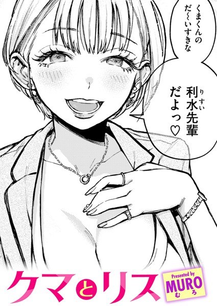 クマとリス（単話） メイン画像
