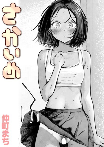さかいめ(単話)