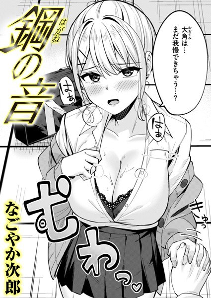 鋼の音(単話)