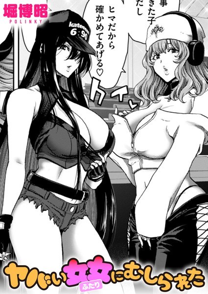 ヤバい女女にむしられた(単話)