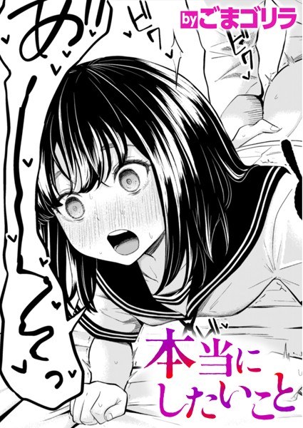 本当にしたいこと(単話)