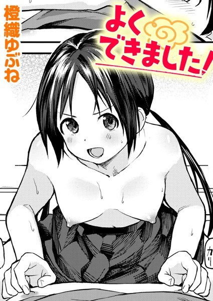 よくできました！（単話） メイン画像