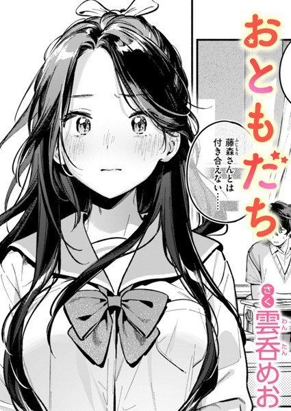 おともだち(単話)