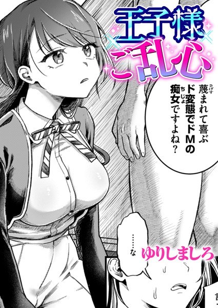 王子様ご乱心(単話)