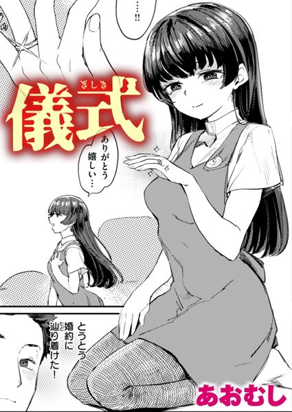 儀式(単話)
