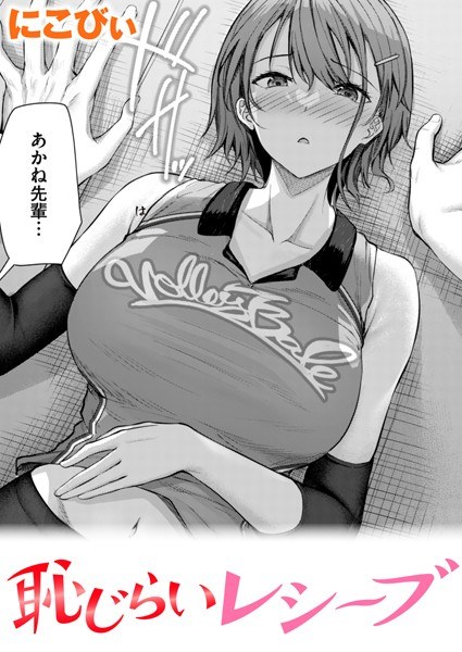 恥じらいレシーブ（単話） メイン画像