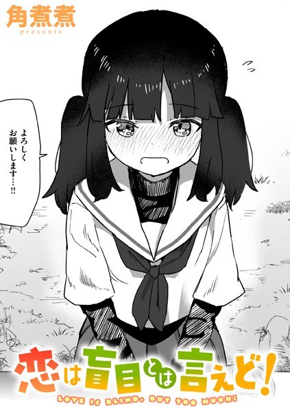 恋は盲目とは言えど！（単話） メイン画像