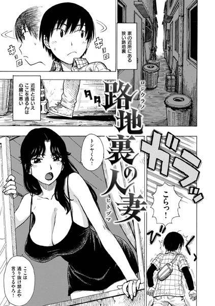 路地裏の人妻（単話） メイン画像