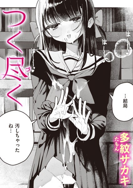 つく尽く（単話） メイン画像