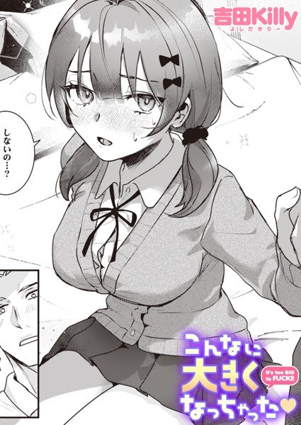 こんなに大きくなっちゃった(単話)