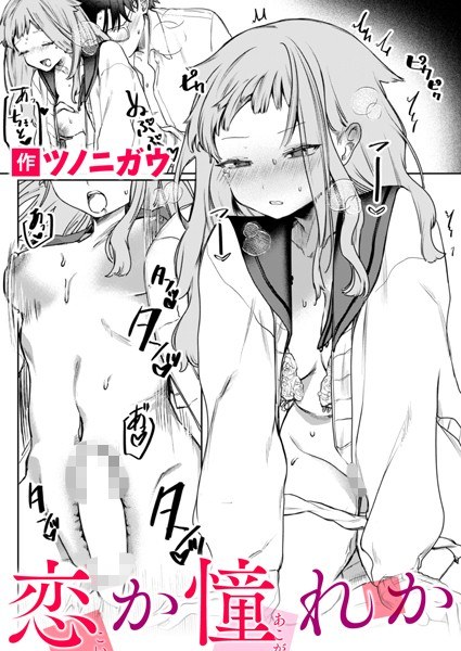 恋か憧れか（単話） メイン画像
