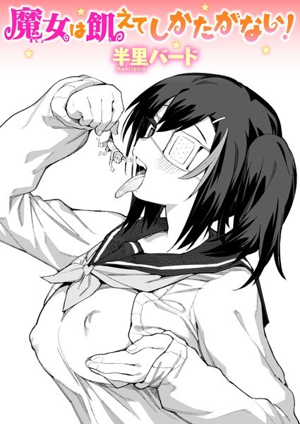 魔女は寂しくてしかたがない！（単話） メイン画像