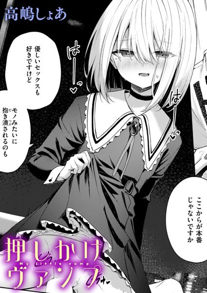 押しかけヴァンプ(単話) メイン画像