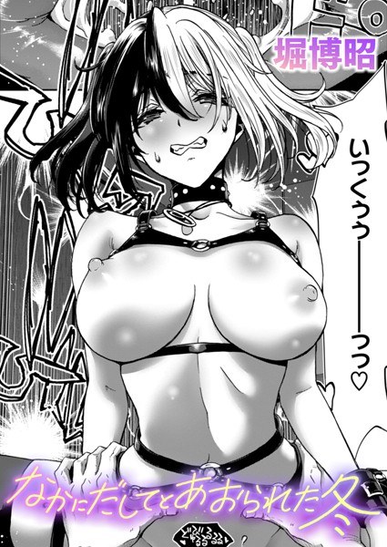 なかにだしてとあおられた夏(単話)