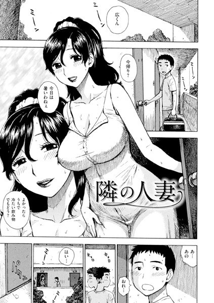 隣の人妻（単話） メイン画像