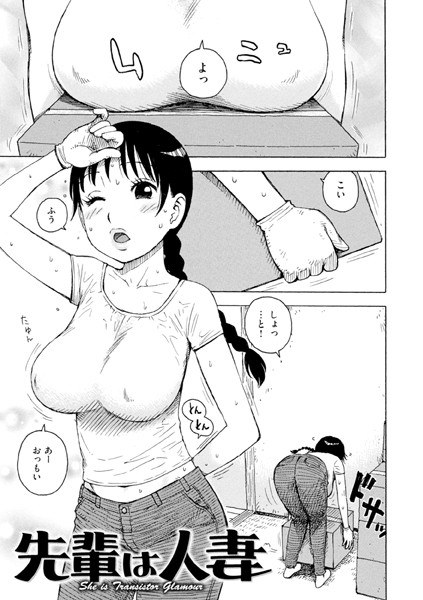 先輩は人妻（単話） メイン画像
