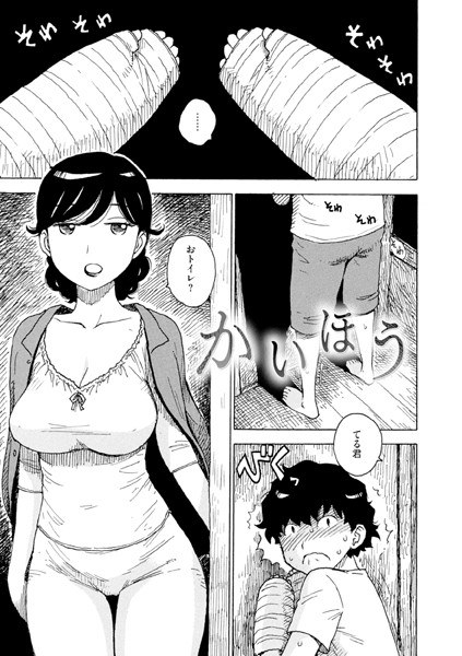 かいほう(単話) メイン画像