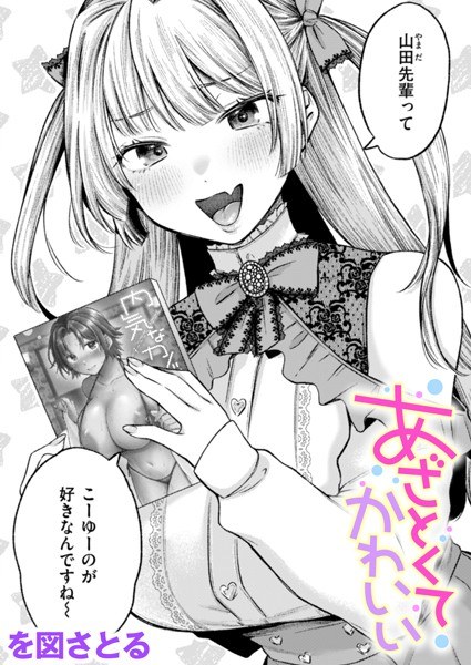 あざとくてかわいい(単話)