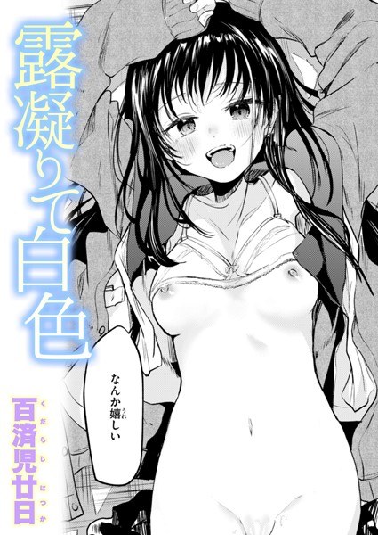 露凝りて白色(単話)