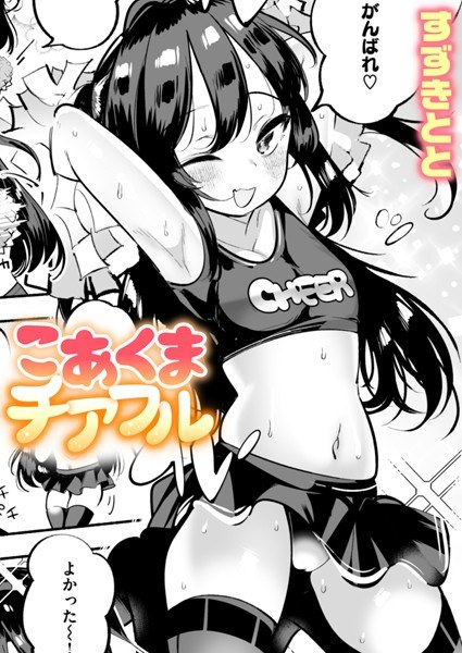 こあくまチアフル（単話） メイン画像