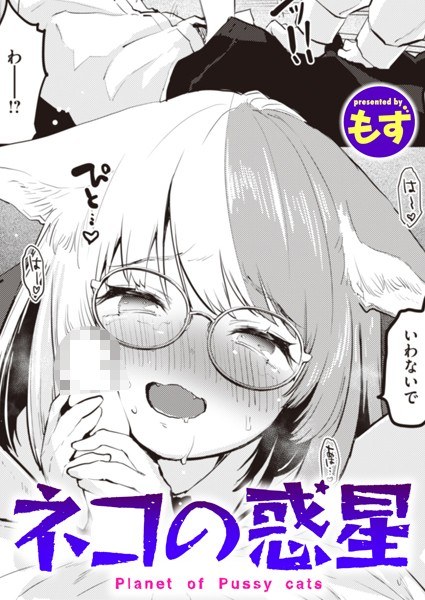 ネコの惑星(単話)