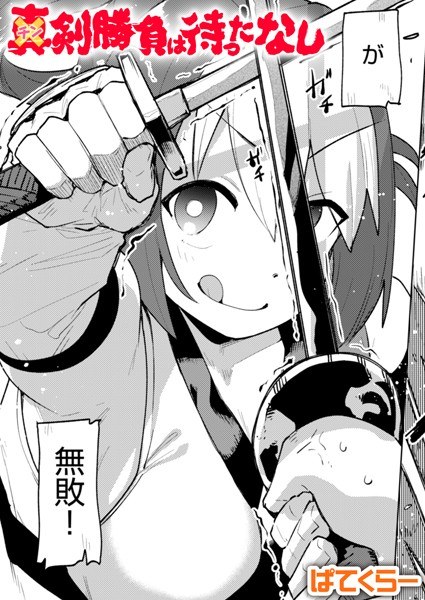 チン剣勝負は待ったなし（単話） メイン画像