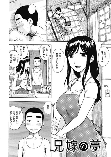 兄嫁の夢（単話） メイン画像